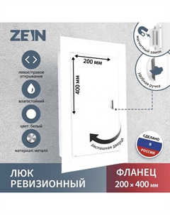 Люк ревизионный ЛРМ2040, 200×400 мм, металлический Zein