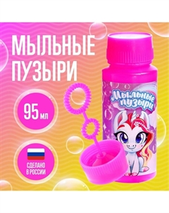 Мыльные пузыри «Милые единорожки», 95 мл, 15 шт. Соломон