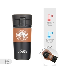 Термокружка «Мастер К», 380 мл, сохраняет тепло 8 ч, 17.5×8.5 см Сима-ленд