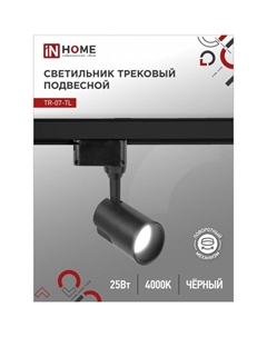 Светильник трековый светодиодный TR-07-TL, 25 Вт, 4000 К, 2500 Лм, IP40 Inhome