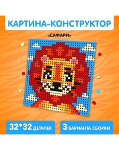 Конструктор-картина «Сафари», размер 25,5 × 25,5 см Unicon