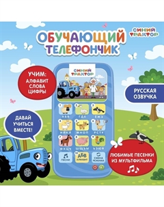 УЦЕНКА Обучающий телефончик SL-05669, звук Синий трактор