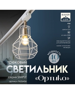 Светильник трековый Simple "Ортико" Е14 40Вт белый 20х14х13см Bayerlux