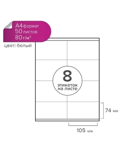 Этикетки А4 самоклеящиеся 50 листов, 80 г/м2, на листе 8 этикеток, размер: 105 x 74 мм, белые, глянцевые Calligrata