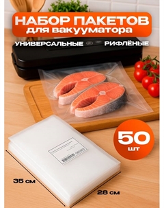 Набор пакетов для вакууматора, рифленые, 50 шт., 28×35 см Upak land