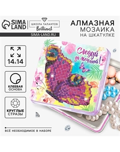 Алмазная мозаика с частичным заполнением на шкатулке «Бабочка», 14 х 14 см Школа талантов