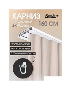 Карниз для штор 2-рядный (1.6м) Sundays home