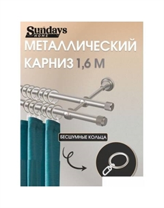 Карниз для штор Орсей 16мм+16мм двухрядный (сатин, 1.6м) Sundays home