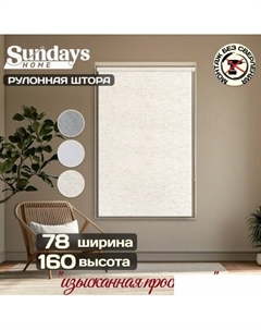 Рулонные шторы Твид 78х160 (лен) Sundays home