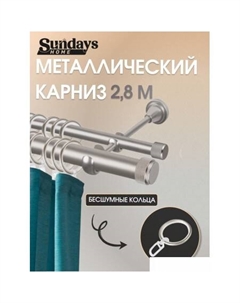 Карниз для штор Орсей 25мм+16мм двухрядный составной (сатин, 2.8м) Sundays home