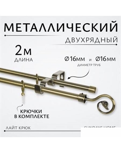 Карниз для штор Лайт Крюк 16мм+16мм двухрядный (антик, 2м) Sundays home