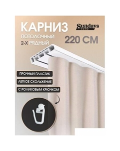 Карниз для штор 2-рядный (2.2м) Sundays home