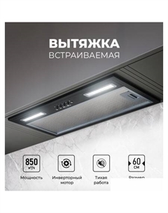 Кухонная вытяжка Hyper 600 Inverter BL Lex