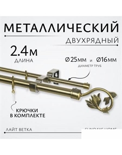Карниз для штор Лайт Ветка 25мм+16мм двухрядный (антик, 2.4м) Sundays home