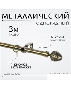 Карниз для штор Лайт Одеон 25мм однорядный (антик, 3м) Sundays home