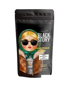 Кофе Гламурная Маша зерновой 250г Blackstory