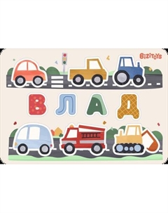 Развивающая игрушка Bizitoys Бизипазл. Имена / 3826.01