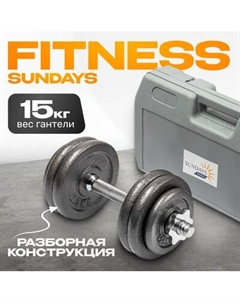 Гантель разборная Sundays Fitness IR92061 Sundays fitness