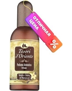 Туалетная вода Tesori d'Oriente Мадагаскарская ваниль и имбирь Tesori d'oriente