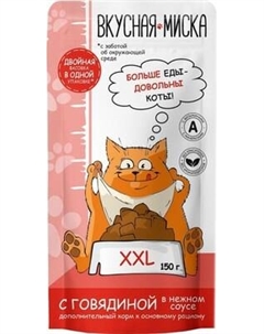 Влажный корм для кошек Вкусная миска С говядиной в соусе