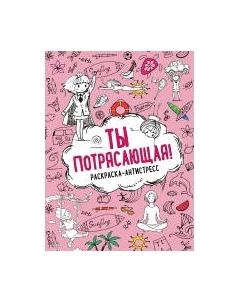 Раскраска-антистресс Эксмо Ты потрясающая