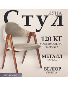 Стул Mio Tesoro Луна DC-048A Mio tesoro