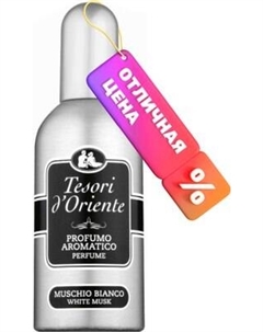 Туалетная вода Tesori d'Oriente Белый мускус Tesori d'oriente