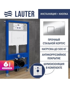 Инсталляция для унитаза Lauter 21901001 с кнопкой 219703F