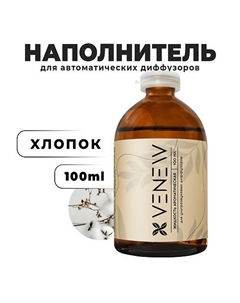 Жидкость для автоматического диффузора Хлопок 100 Venew