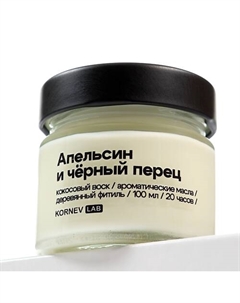 Ароматическая свеча "Апельсин и черный перец" 100 Kornev lab