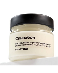 Ароматическая свеча "Синнабон" 100 Kornev lab