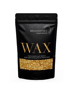 Воск для депиляции Золотой Brusyantsev cosmetics
