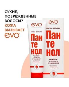 Маска-бальзам ПАНТЕНОЛ EVO для ослабленных, поврежденных, окрашенных и сухих волос 150 Evo laboratoires