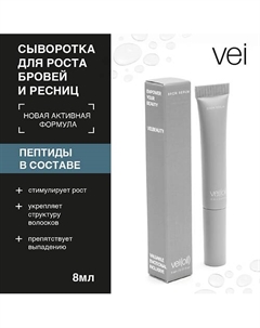 Сыворотка для роста ресниц и бровей 8 Vei