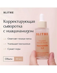 Корректирующая сыворотка с ниацинамидом 30 Blithe