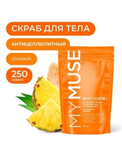 Натуральный антицеллюлитный солевой скраб для тела 250 My muse