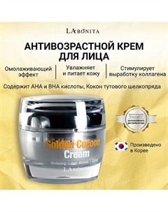 Крем для лица с коконом золотого шелкопряда 50 Labonita