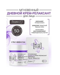 Крем-релаксант для лица дневной с blur-эффектом Мгновенный BIO-TOX SNAIL NEUROPEPTIDE 50 Белита-м