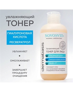 Увлажняющий Тонер для лица «ресвератрол, гиалуроновая кислота, Biolin P» 210 Novosvit