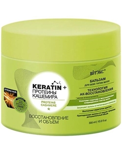 Бальзам для всех типов волос KERATIN + Протеины Кашемира Восстановление и объем 300.0 Витэкс