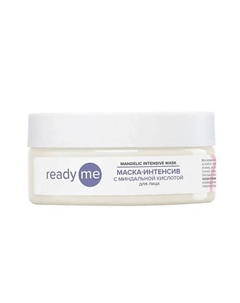 Маска-интенсив с миндальной кислотой для лица Mandelic Intensive Mask 150 Readyme