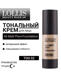 Тональный крем для лица All Matt Plus+Foundation Lollis
