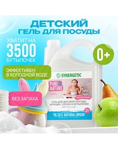 Средство для мытья посуды детских игрушек и бутылочек гипоаллергенное без запаха 3500 Synergetic