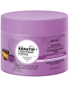 Бальзам для всех типов волос KERATIN + Стволовые Клетки Восстановление и омоложение 320.0 Витэкс