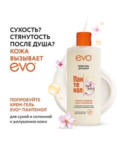 Крем-гель для душа ПАНТЕНОЛ EVO для сухой и чувствительной кожи 400 Evo laboratoires