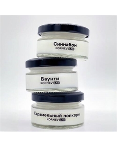 Набор свечей ароматических Баунти, Синнабон, Карамельный попкорн 50 Kornev lab