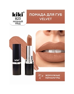 Помада для губ VELVET Kiki