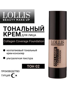 Тональный крем для лица Collagen Coverage Foundation Lollis