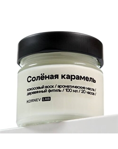 Свеча ароматическая "Соленая карамель" 100 Kornev lab