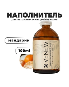 Жидкость для автоматического диффузора Мандарин 100 Venew